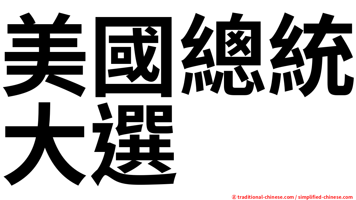 美國總統大選