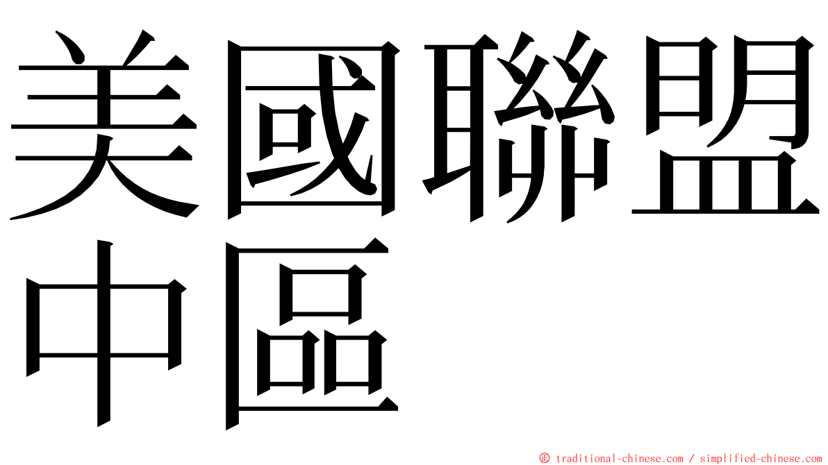 美國聯盟中區 ming font