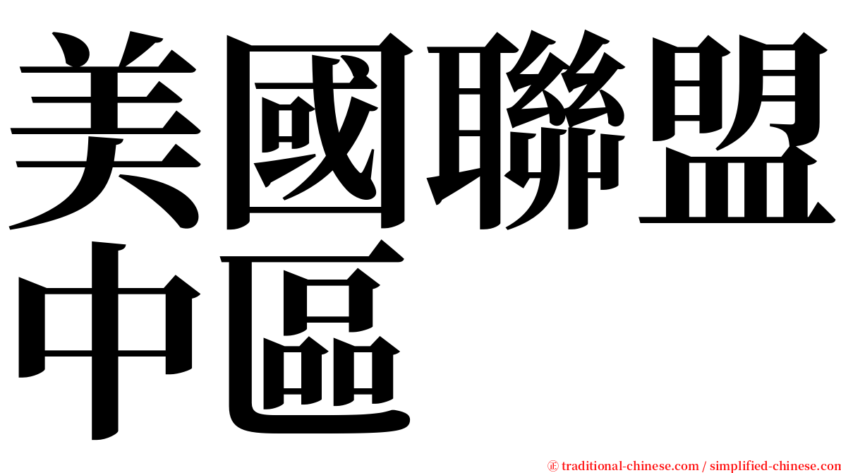 美國聯盟中區 serif font