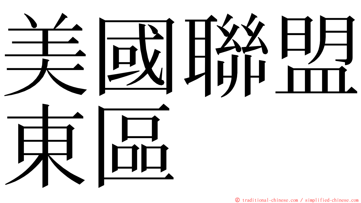 美國聯盟東區 ming font