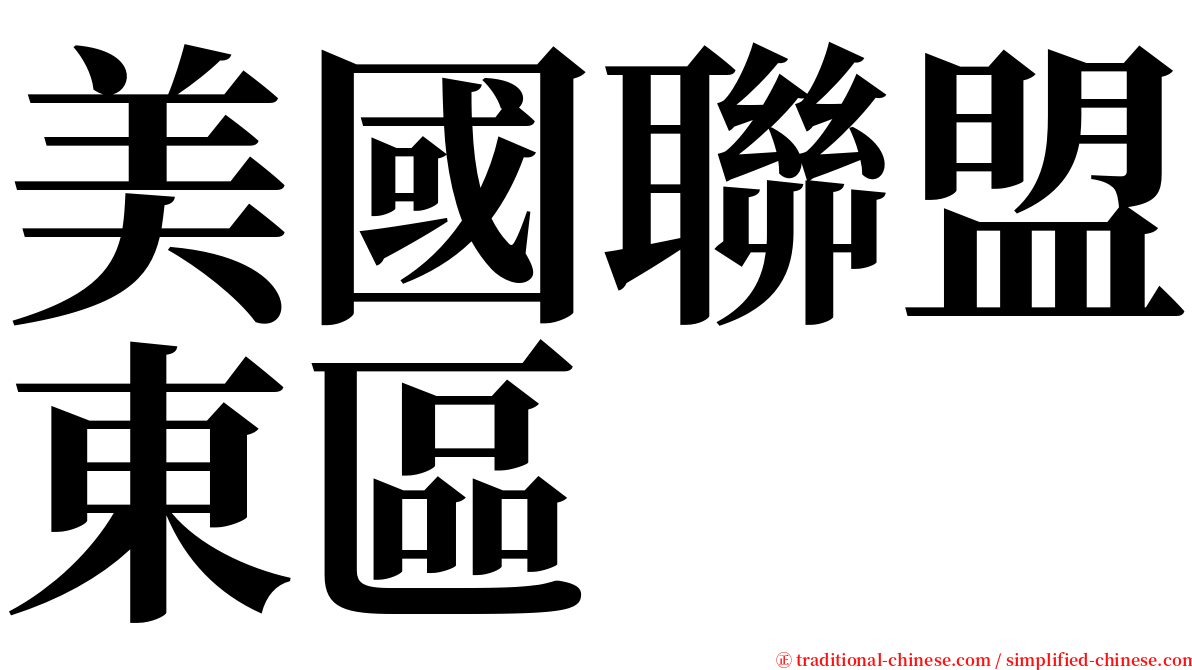 美國聯盟東區 serif font