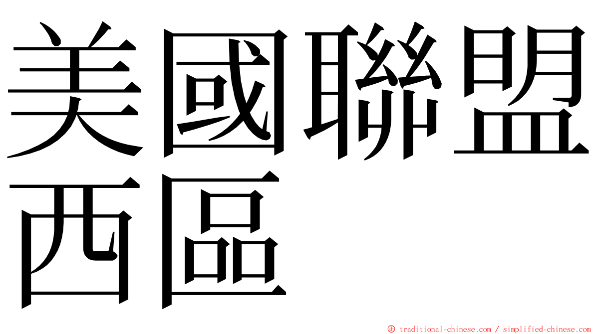 美國聯盟西區 ming font