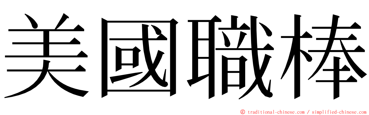 美國職棒 ming font