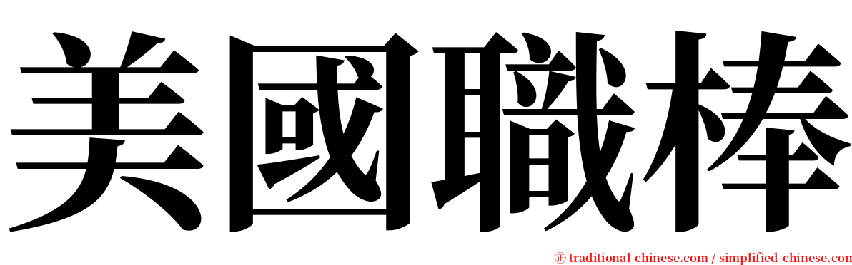 美國職棒 serif font