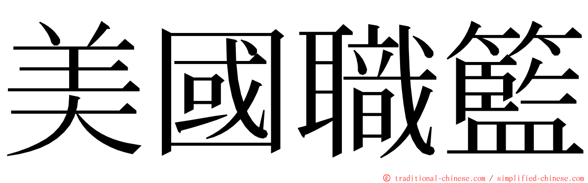 美國職籃 ming font