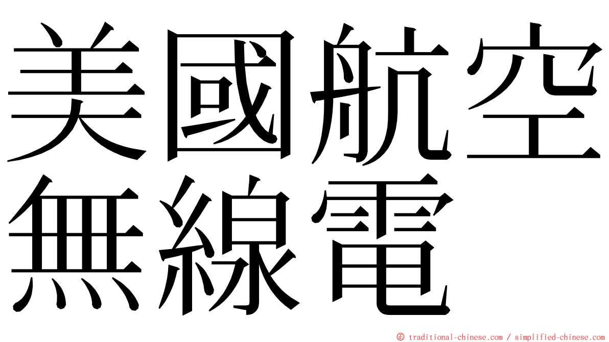 美國航空無線電 ming font