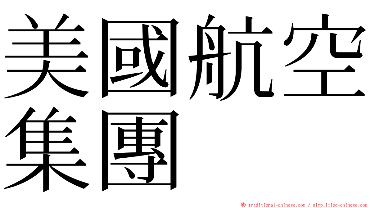 美國航空集團 ming font