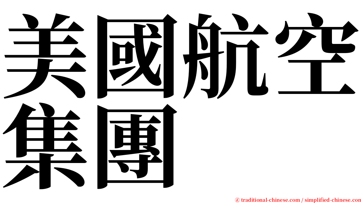 美國航空集團 serif font