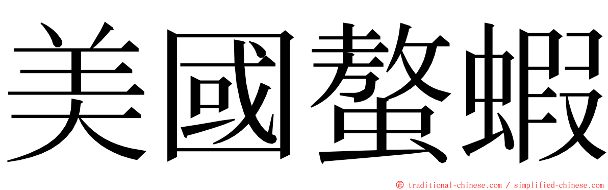 美國螯蝦 ming font