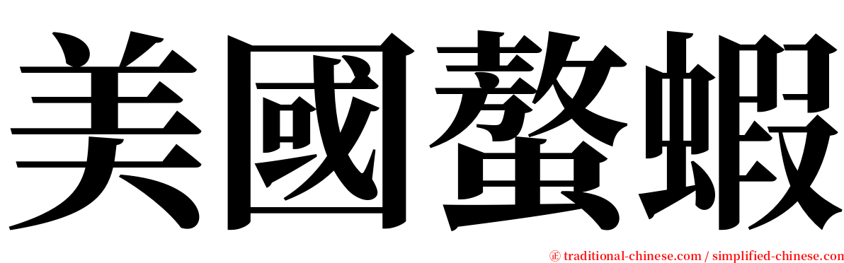 美國螯蝦 serif font