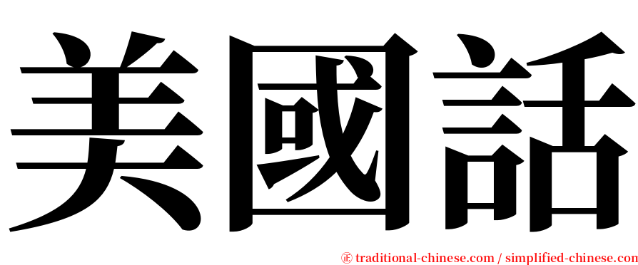 美國話 serif font