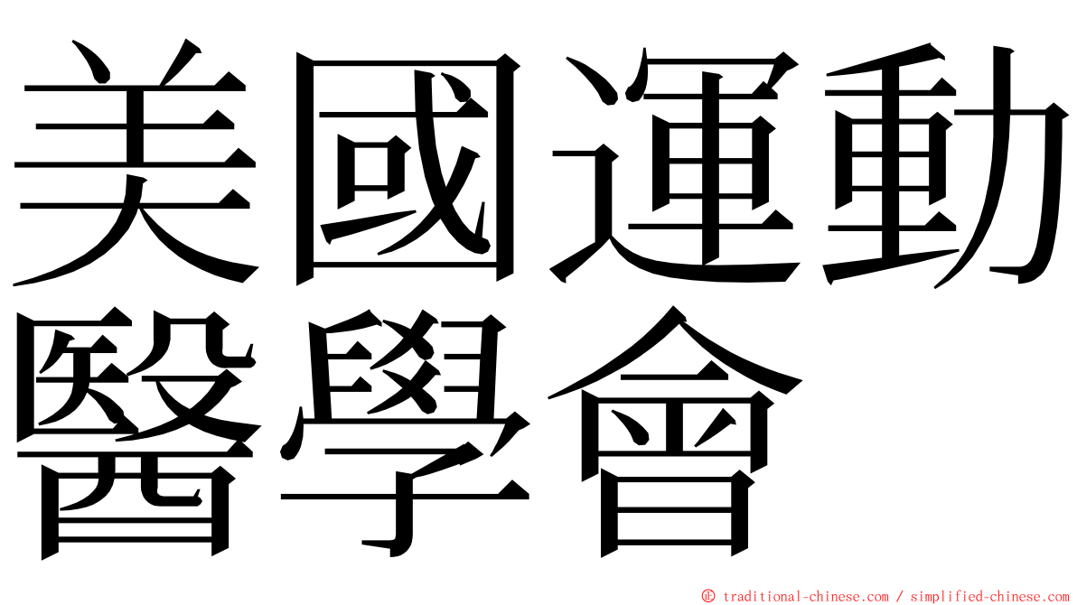 美國運動醫學會 ming font