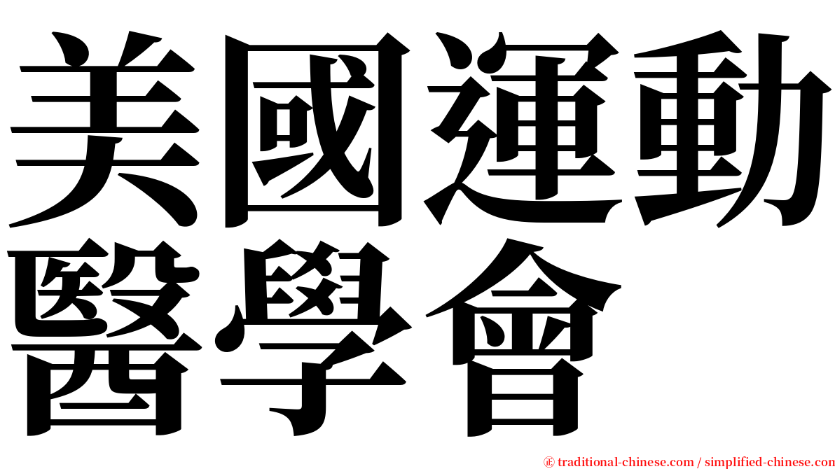 美國運動醫學會 serif font