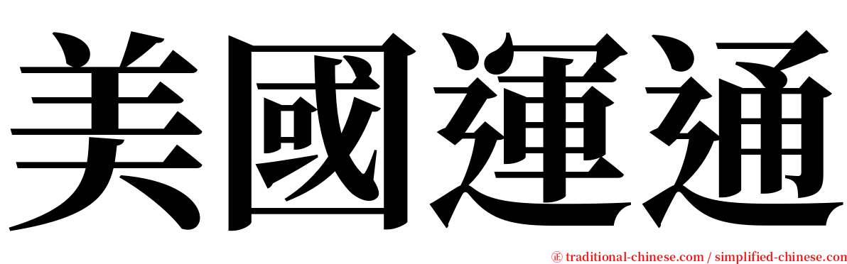 美國運通 serif font