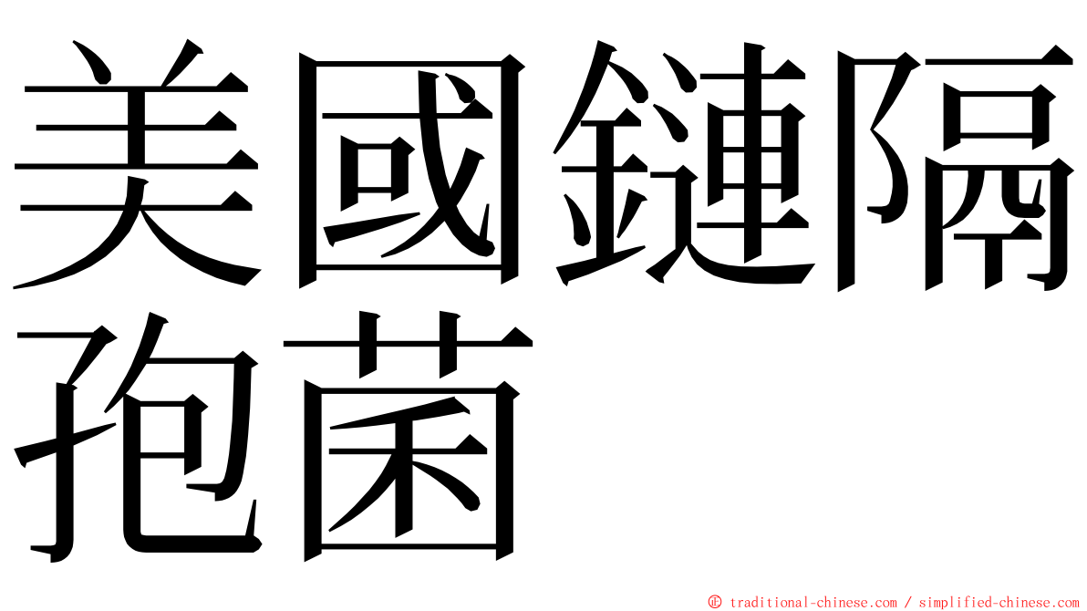 美國鏈隔孢菌 ming font