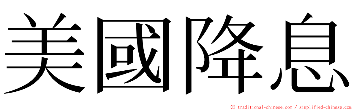 美國降息 ming font