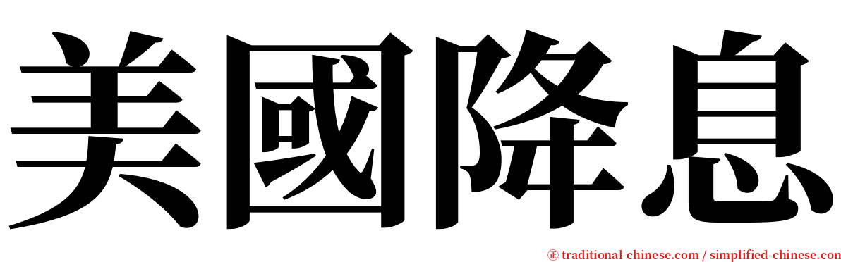 美國降息 serif font