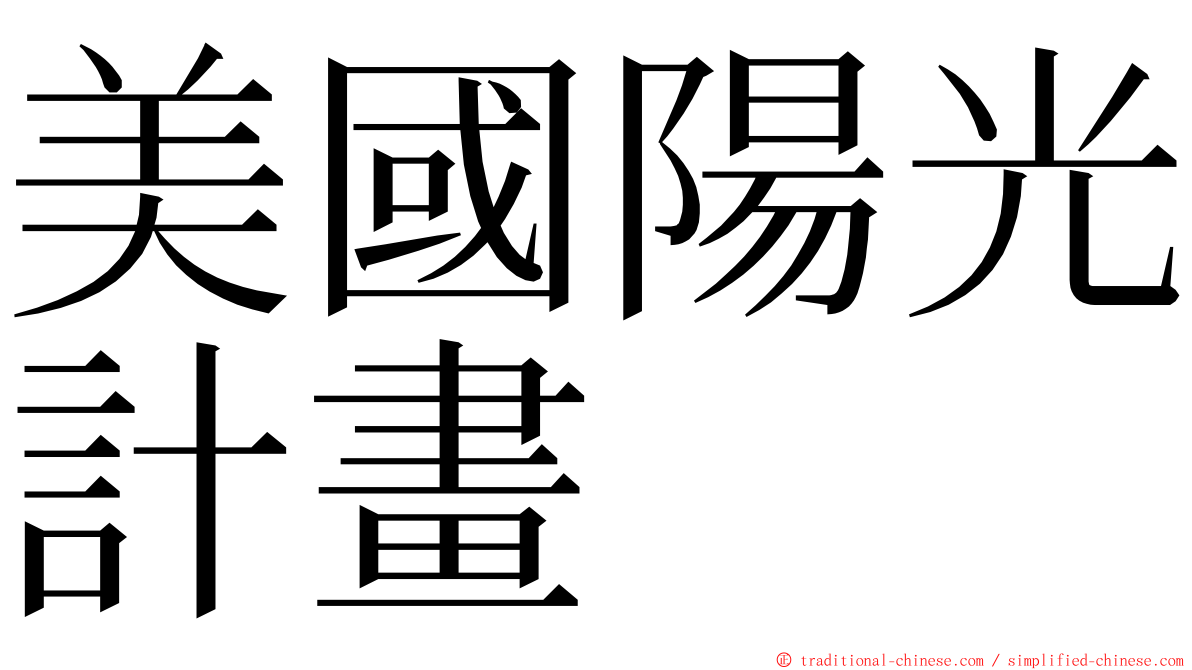 美國陽光計畫 ming font