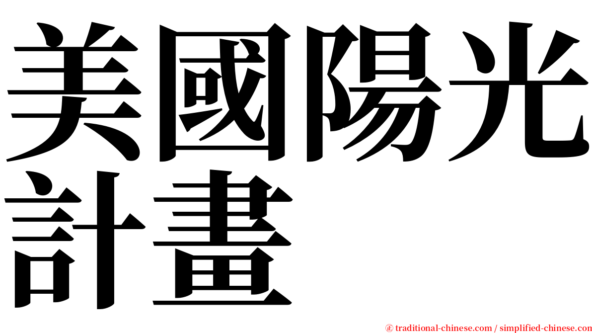 美國陽光計畫 serif font