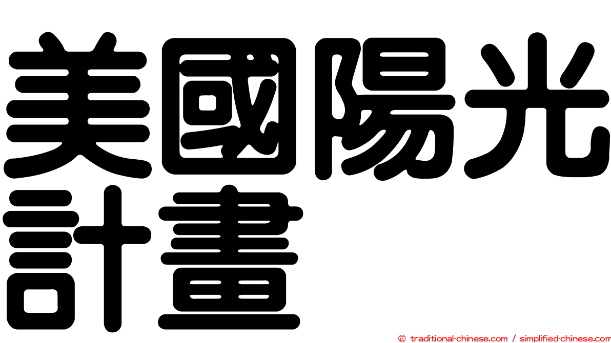 美國陽光計畫