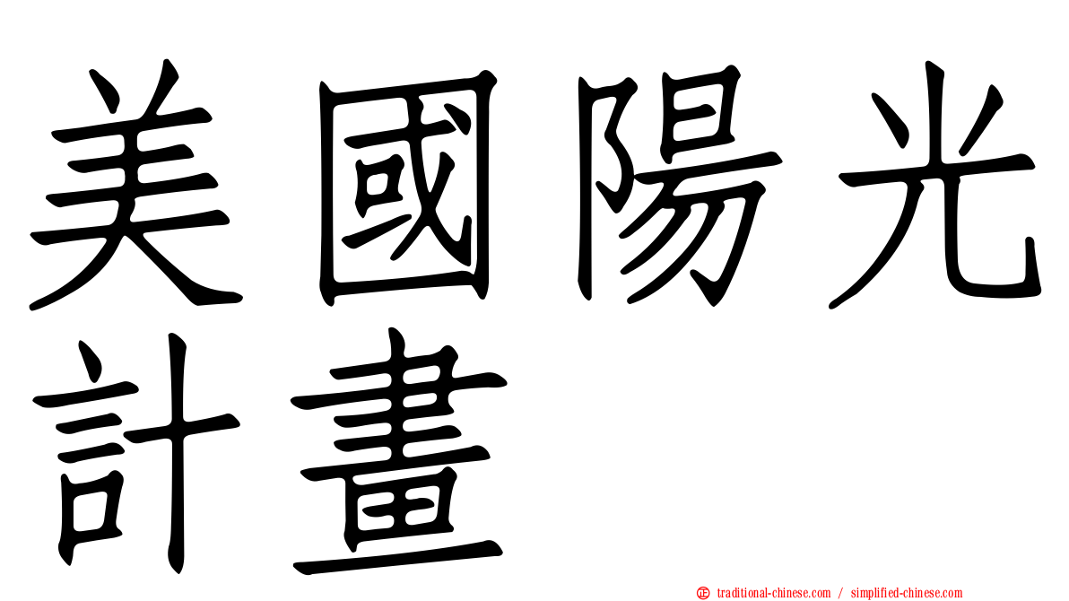 美國陽光計畫