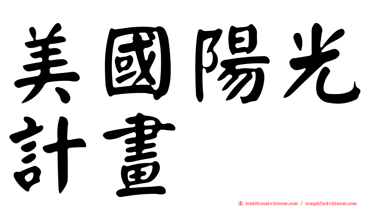 美國陽光計畫