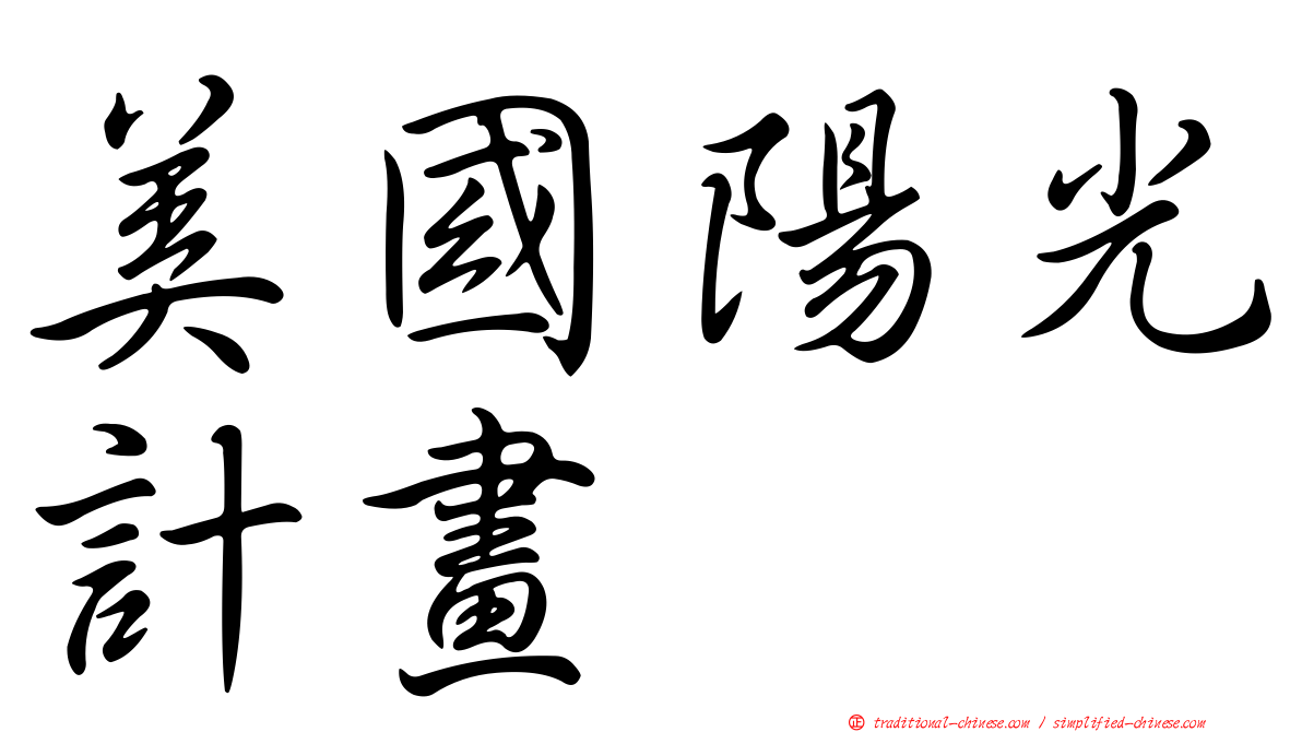 美國陽光計畫