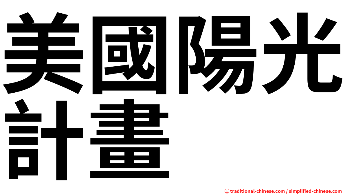 美國陽光計畫