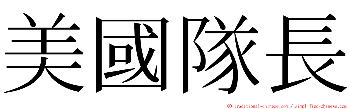 美國隊長 ming font