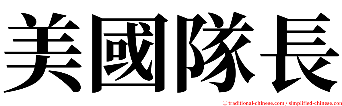 美國隊長 serif font