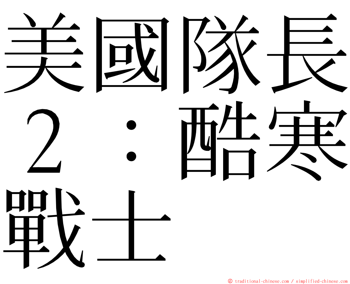 美國隊長２：酷寒戰士 ming font