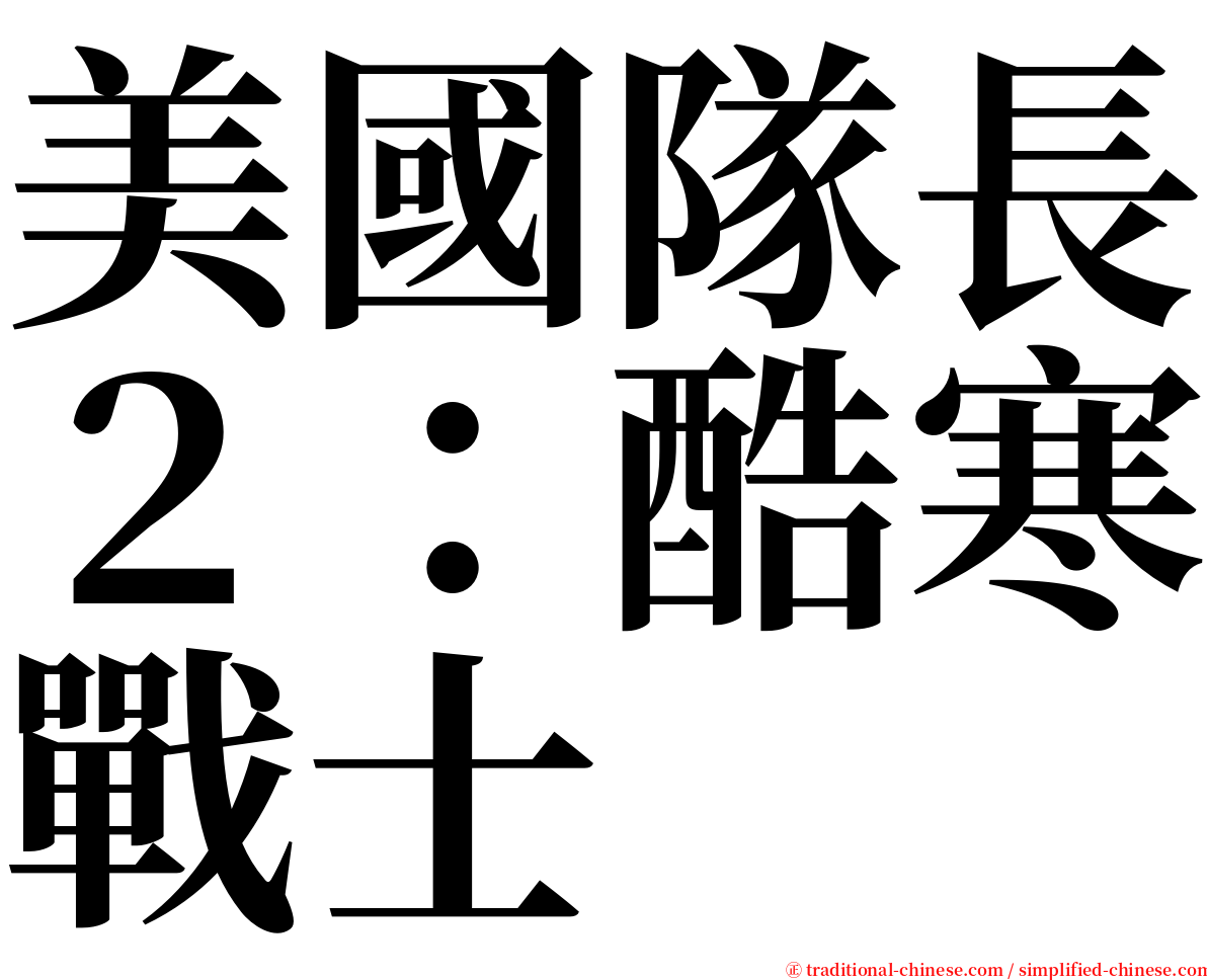 美國隊長２：酷寒戰士 serif font