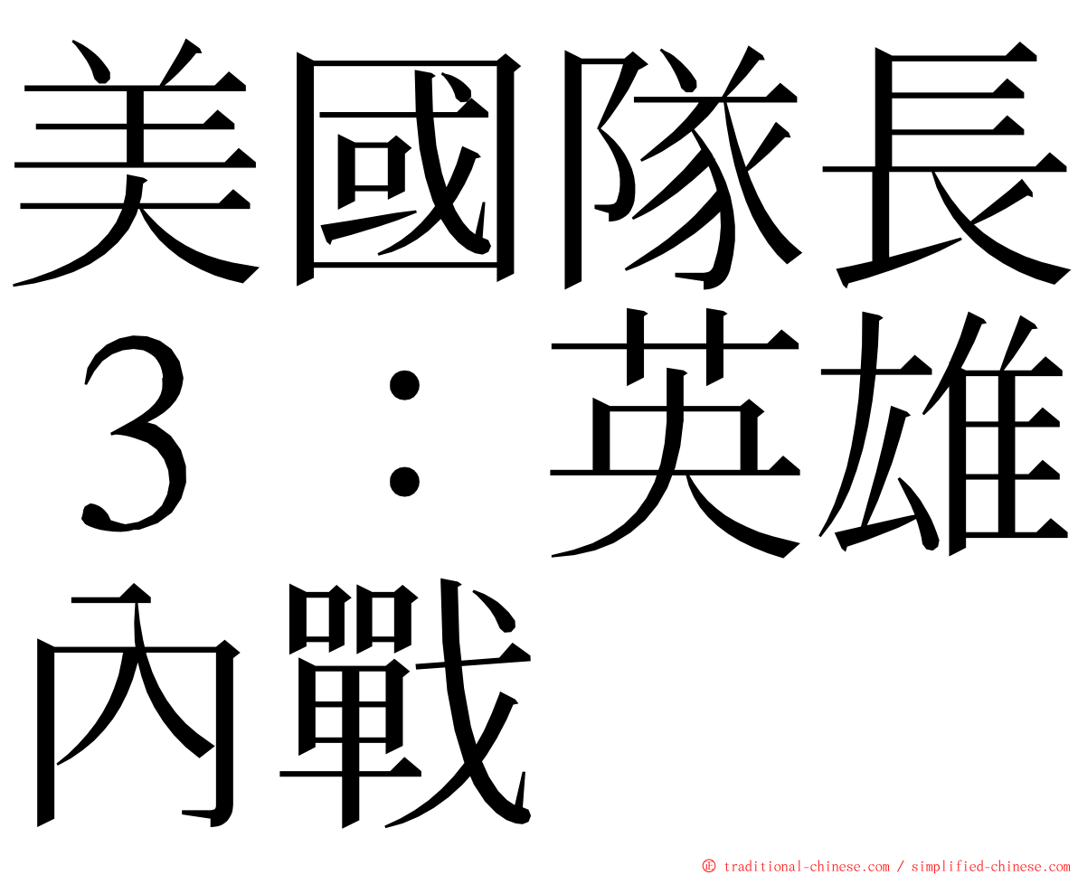 美國隊長３：英雄內戰 ming font