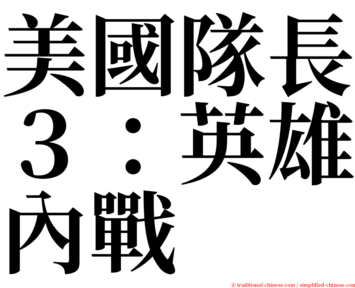 美國隊長３：英雄內戰 serif font