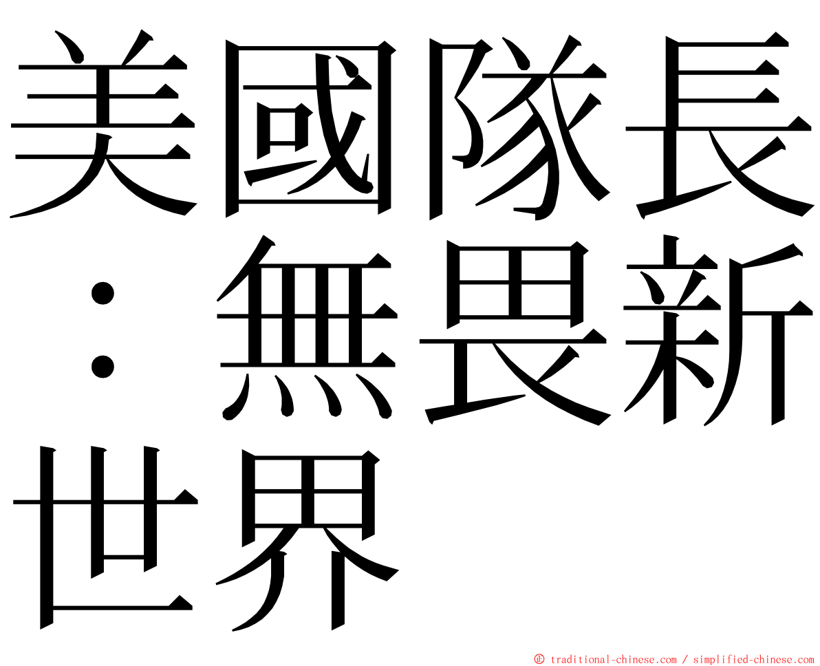 美國隊長：無畏新世界 ming font