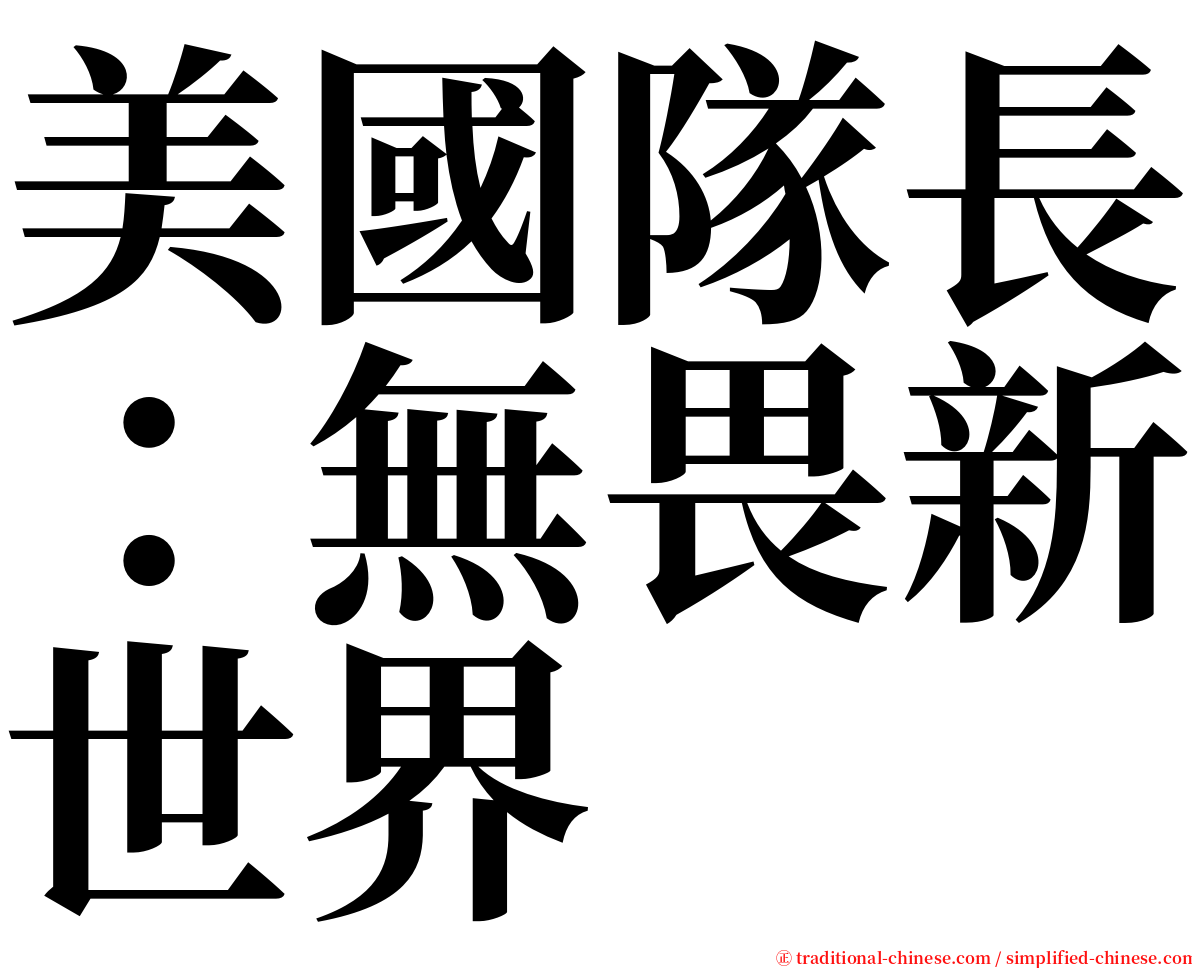 美國隊長：無畏新世界 serif font