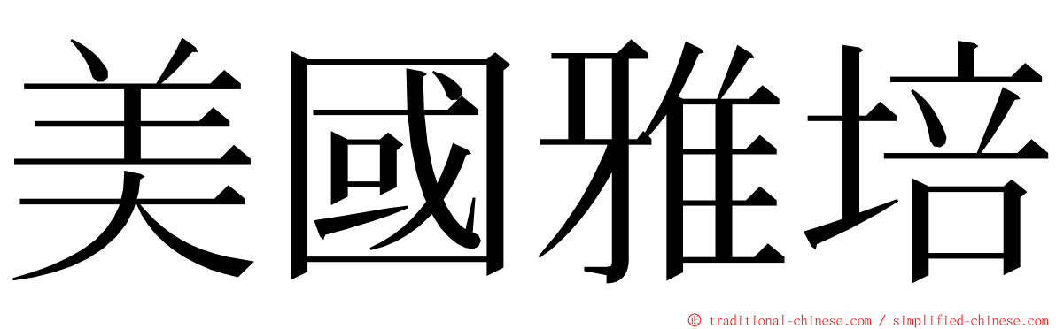 美國雅培 ming font