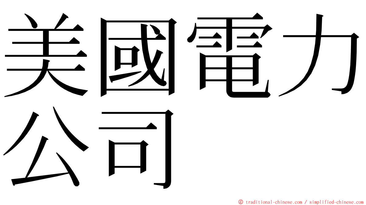 美國電力公司 ming font