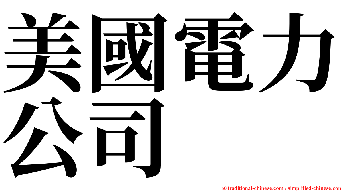 美國電力公司 serif font