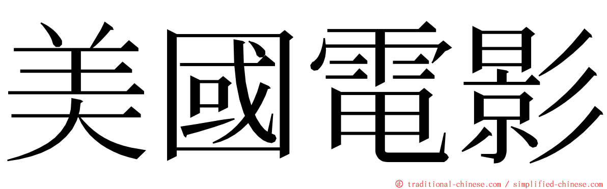 美國電影 ming font