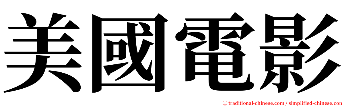 美國電影 serif font