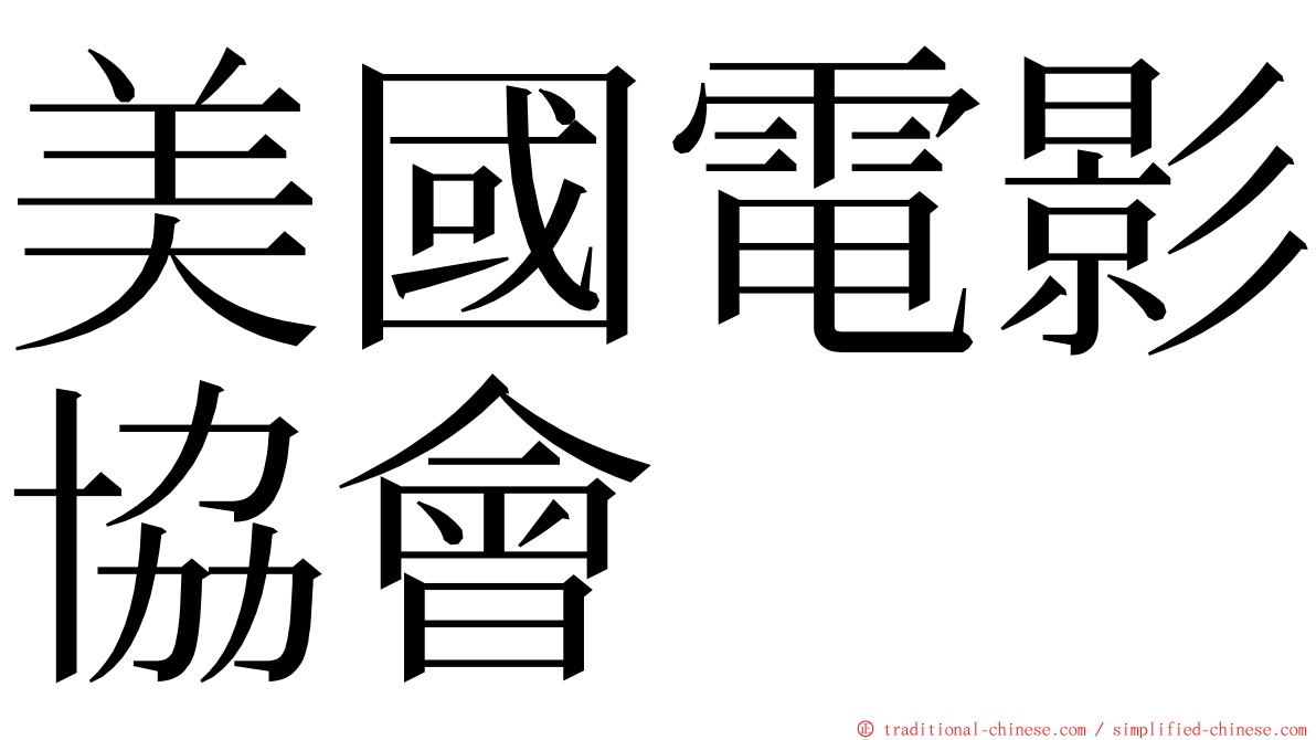 美國電影協會 ming font