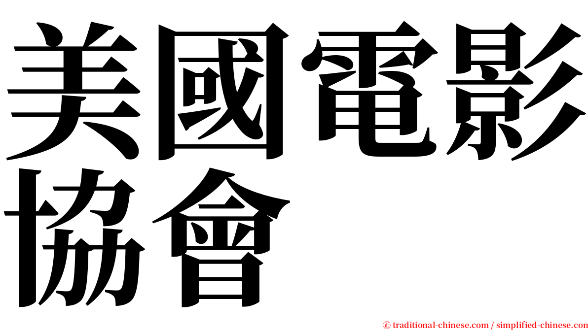 美國電影協會 serif font