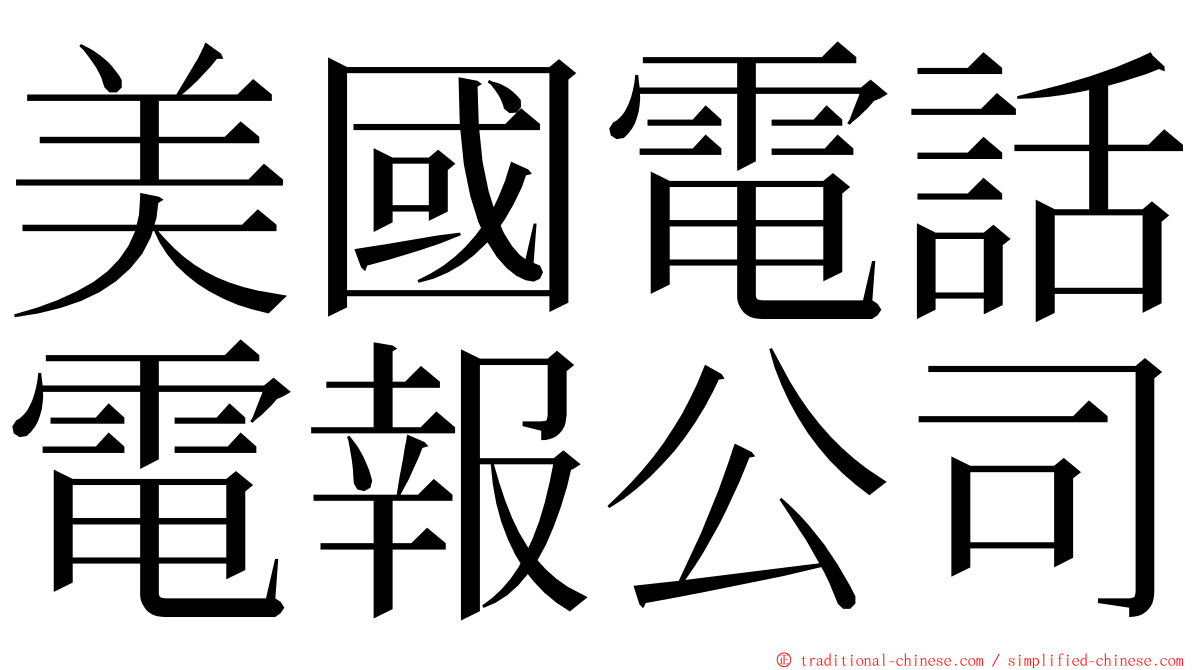 美國電話電報公司 ming font