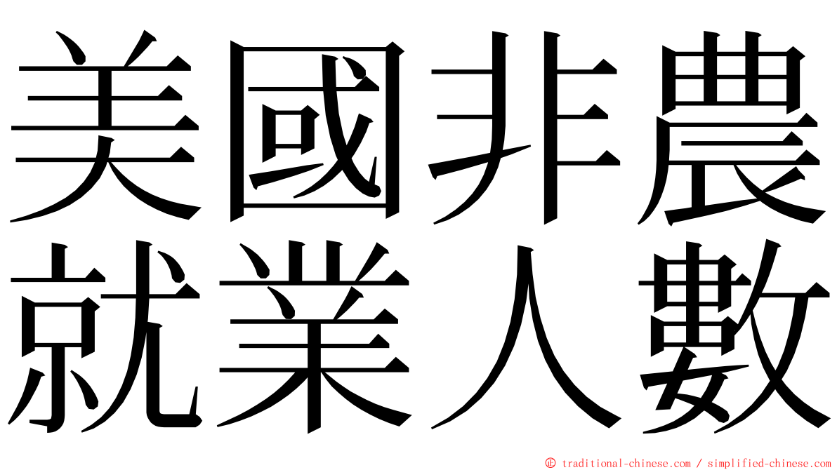 美國非農就業人數 ming font