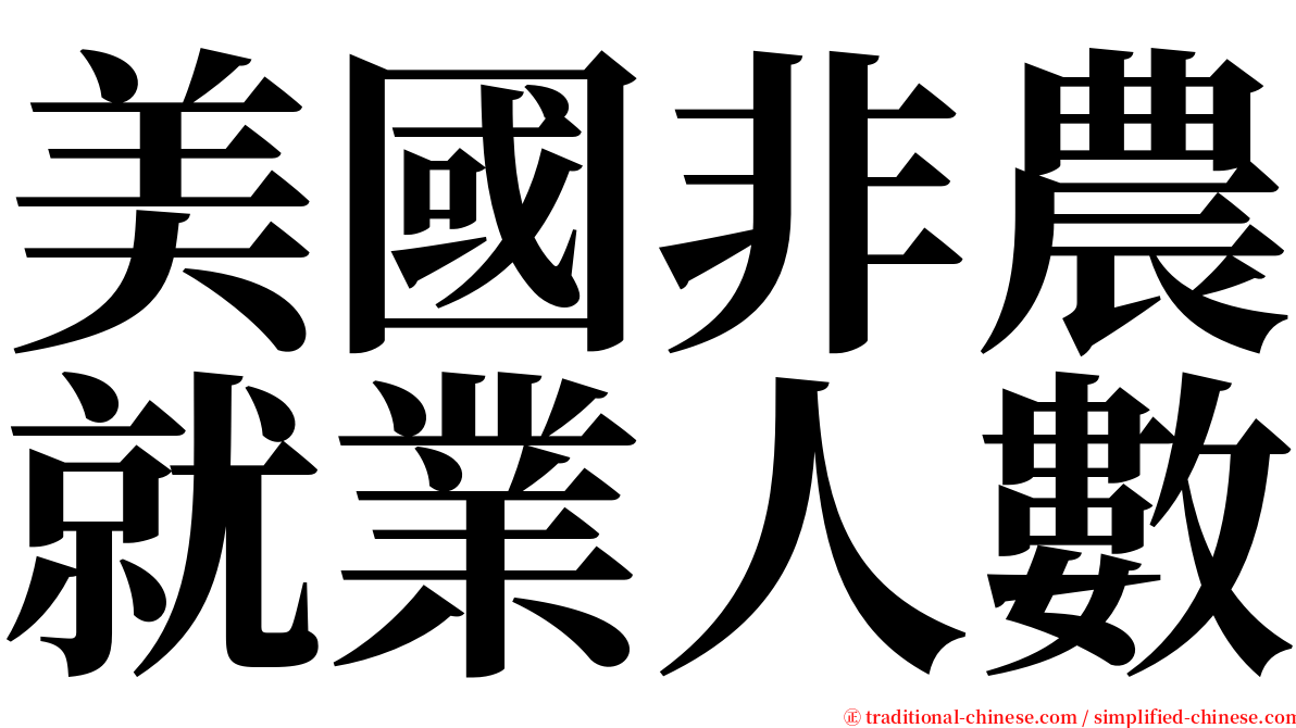美國非農就業人數 serif font