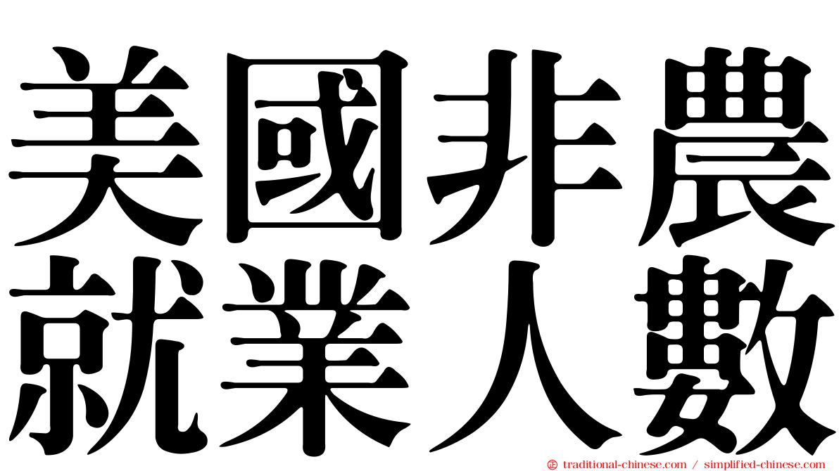 美國非農就業人數