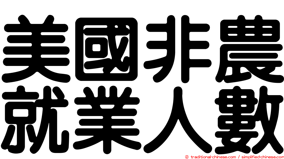 美國非農就業人數