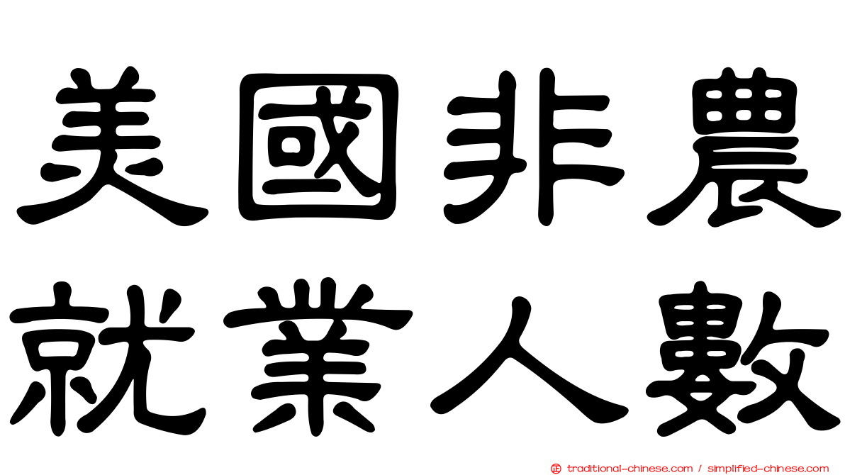 美國非農就業人數