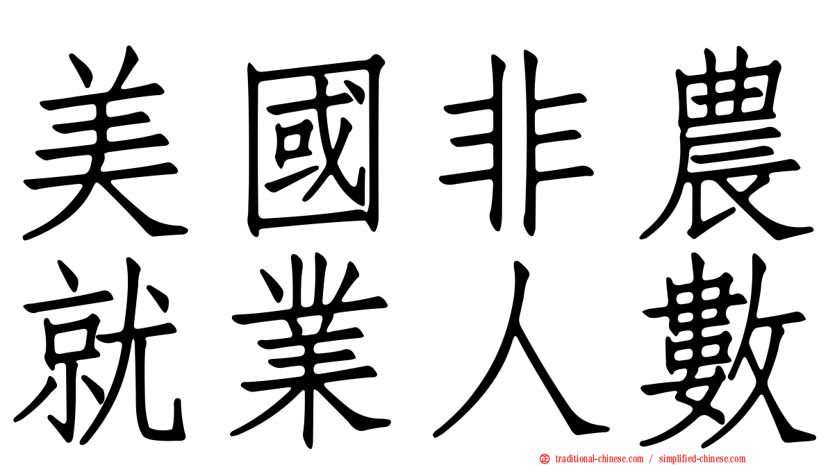 美國非農就業人數
